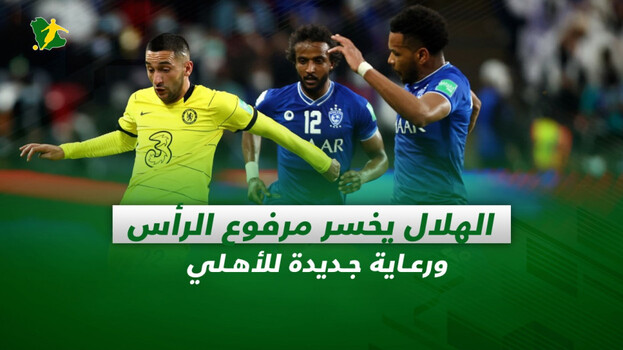 صحف السعودية|الهلال يخسر مرفوع الرأس ورعاية جديدة للأهلي